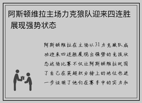 阿斯顿维拉主场力克狼队迎来四连胜 展现强势状态