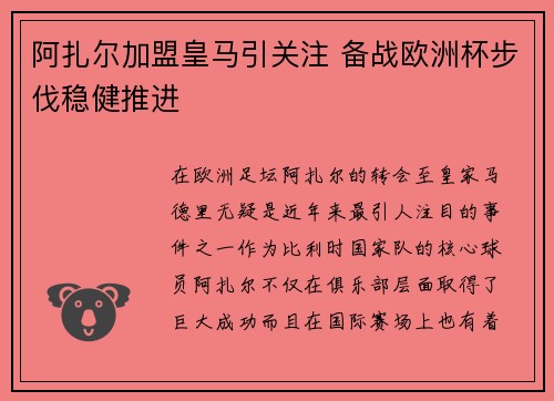 阿扎尔加盟皇马引关注 备战欧洲杯步伐稳健推进