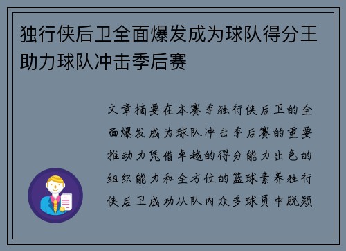 独行侠后卫全面爆发成为球队得分王助力球队冲击季后赛