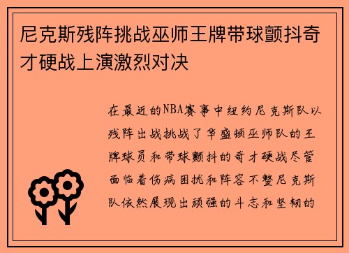 尼克斯残阵挑战巫师王牌带球颤抖奇才硬战上演激烈对决