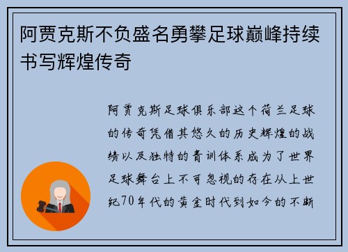 阿贾克斯不负盛名勇攀足球巅峰持续书写辉煌传奇
