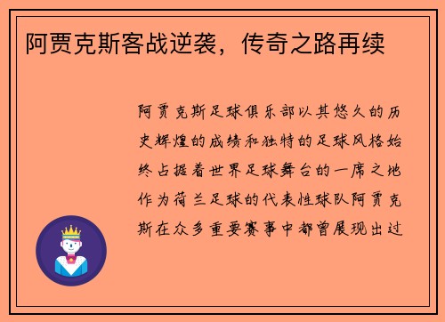 阿贾克斯客战逆袭，传奇之路再续