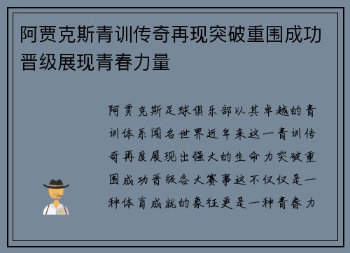 阿贾克斯青训传奇再现突破重围成功晋级展现青春力量