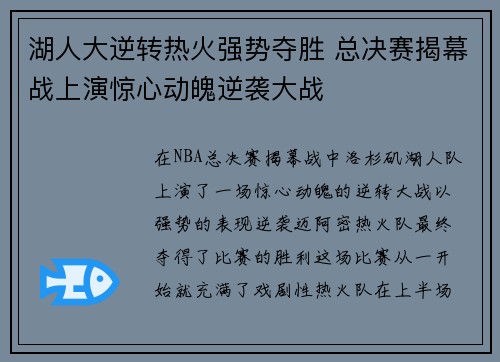 湖人大逆转热火强势夺胜 总决赛揭幕战上演惊心动魄逆袭大战