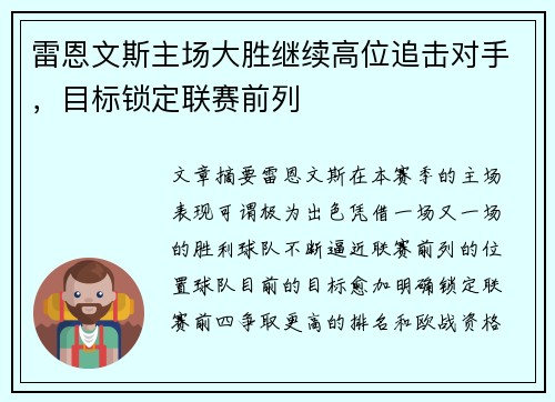 雷恩文斯主场大胜继续高位追击对手，目标锁定联赛前列