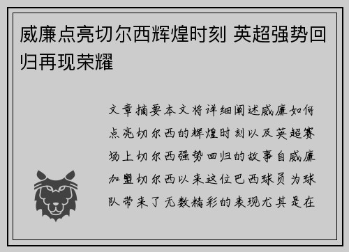 威廉点亮切尔西辉煌时刻 英超强势回归再现荣耀