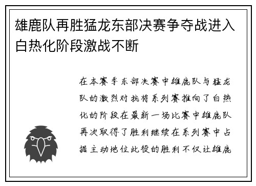 雄鹿队再胜猛龙东部决赛争夺战进入白热化阶段激战不断