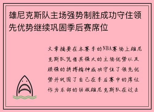 雄尼克斯队主场强势制胜成功守住领先优势继续巩固季后赛席位