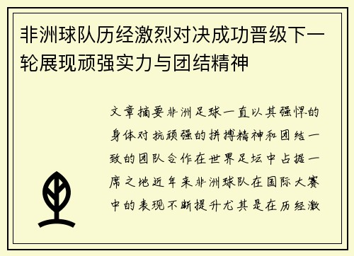 非洲球队历经激烈对决成功晋级下一轮展现顽强实力与团结精神