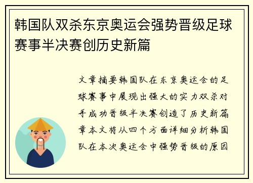 韩国队双杀东京奥运会强势晋级足球赛事半决赛创历史新篇