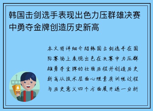韩国击剑选手表现出色力压群雄决赛中勇夺金牌创造历史新高