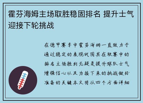 霍芬海姆主场取胜稳固排名 提升士气迎接下轮挑战