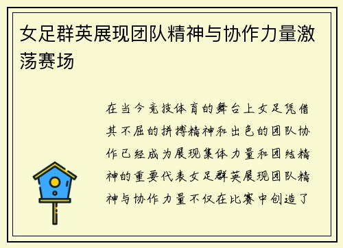 女足群英展现团队精神与协作力量激荡赛场