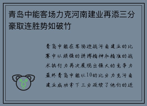 青岛中能客场力克河南建业再添三分豪取连胜势如破竹