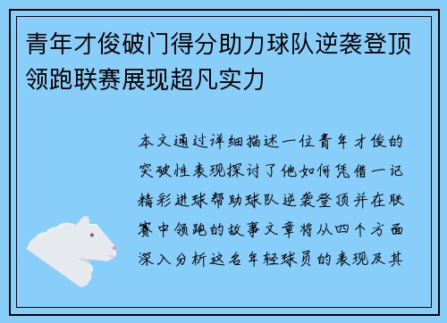青年才俊破门得分助力球队逆袭登顶领跑联赛展现超凡实力