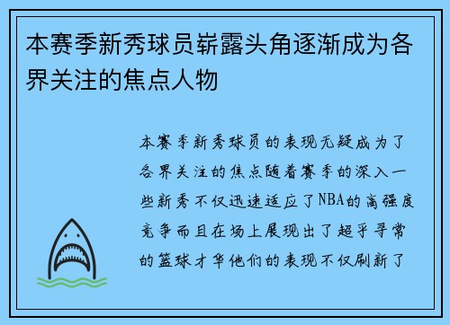 本赛季新秀球员崭露头角逐渐成为各界关注的焦点人物