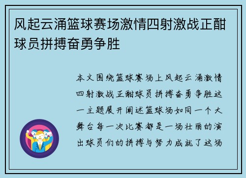 风起云涌篮球赛场激情四射激战正酣球员拼搏奋勇争胜