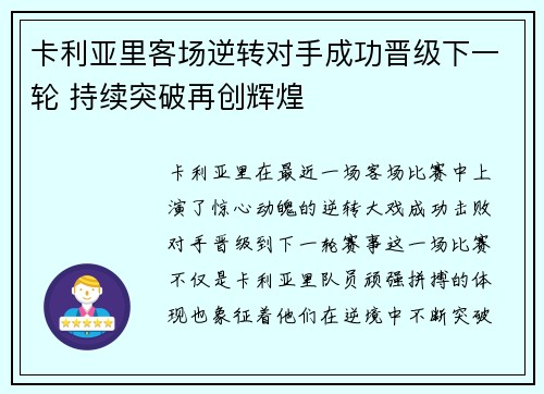 卡利亚里客场逆转对手成功晋级下一轮 持续突破再创辉煌
