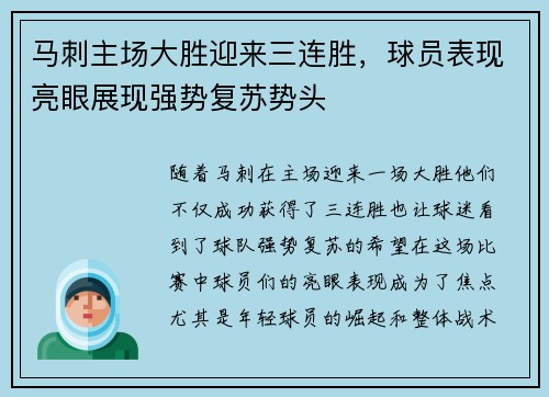 马刺主场大胜迎来三连胜，球员表现亮眼展现强势复苏势头