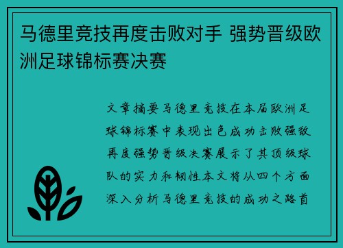 马德里竞技再度击败对手 强势晋级欧洲足球锦标赛决赛