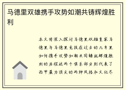 马德里双雄携手攻势如潮共铸辉煌胜利 