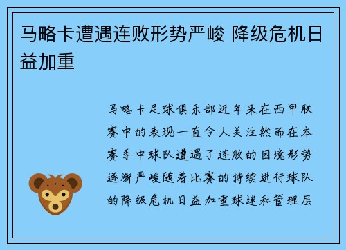 马略卡遭遇连败形势严峻 降级危机日益加重