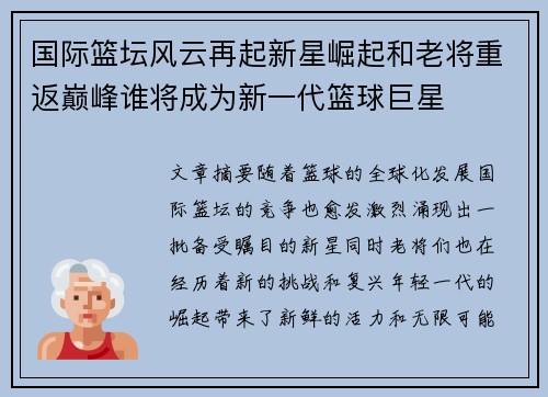国际篮坛风云再起新星崛起和老将重返巅峰谁将成为新一代篮球巨星