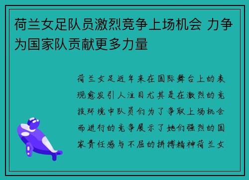 荷兰女足队员激烈竞争上场机会 力争为国家队贡献更多力量