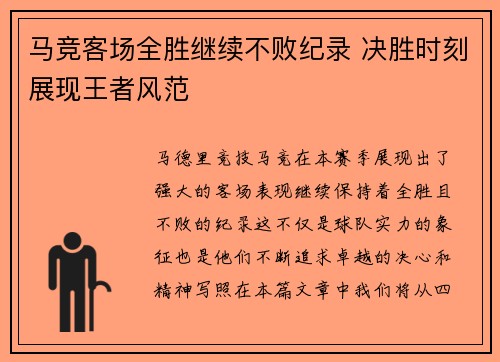 马竞客场全胜继续不败纪录 决胜时刻展现王者风范