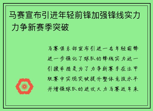 马赛宣布引进年轻前锋加强锋线实力 力争新赛季突破