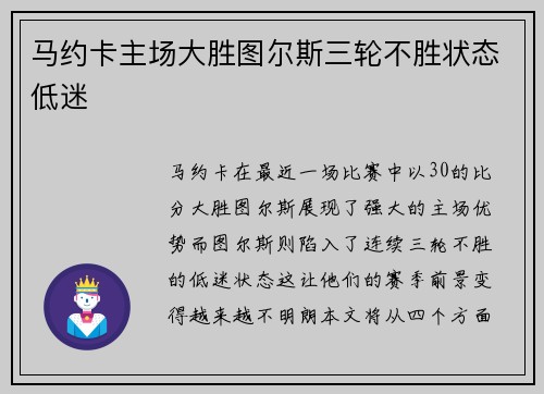 马约卡主场大胜图尔斯三轮不胜状态低迷