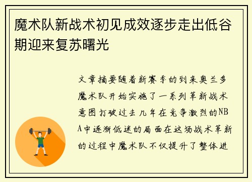 魔术队新战术初见成效逐步走出低谷期迎来复苏曙光