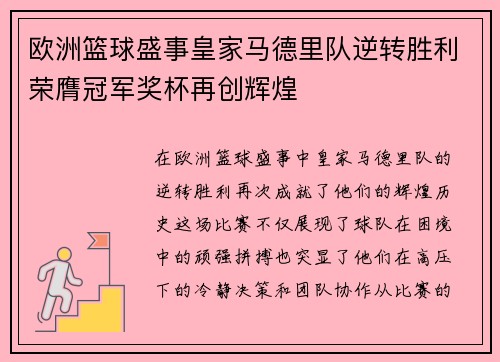 欧洲篮球盛事皇家马德里队逆转胜利荣膺冠军奖杯再创辉煌