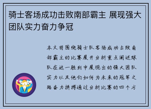 骑士客场成功击败南部霸主 展现强大团队实力奋力争冠