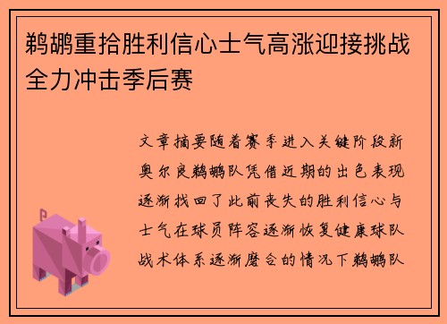 鹈鹕重拾胜利信心士气高涨迎接挑战全力冲击季后赛
