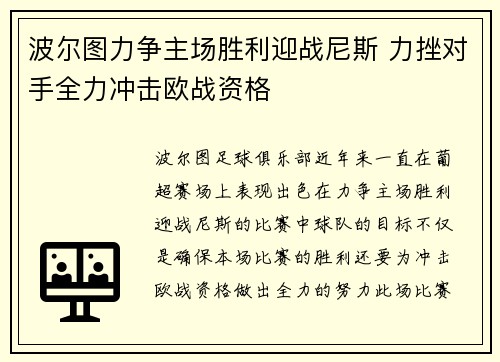 波尔图力争主场胜利迎战尼斯 力挫对手全力冲击欧战资格