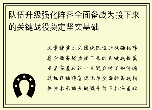队伍升级强化阵容全面备战为接下来的关键战役奠定坚实基础