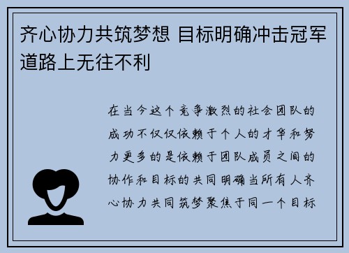 齐心协力共筑梦想 目标明确冲击冠军道路上无往不利