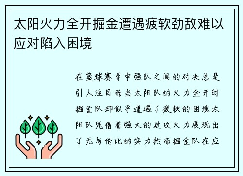 太阳火力全开掘金遭遇疲软劲敌难以应对陷入困境
