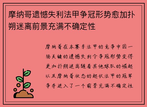 摩纳哥遗憾失利法甲争冠形势愈加扑朔迷离前景充满不确定性