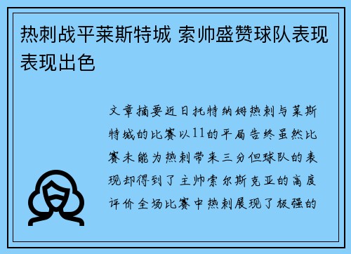 热刺战平莱斯特城 索帅盛赞球队表现表现出色