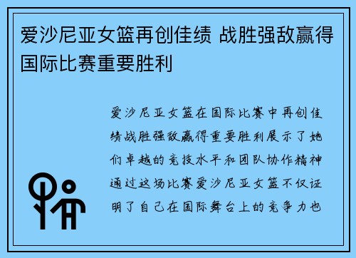 爱沙尼亚女篮再创佳绩 战胜强敌赢得国际比赛重要胜利