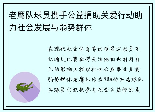 老鹰队球员携手公益捐助关爱行动助力社会发展与弱势群体