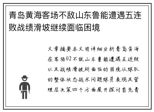 青岛黄海客场不敌山东鲁能遭遇五连败战绩滑坡继续面临困境