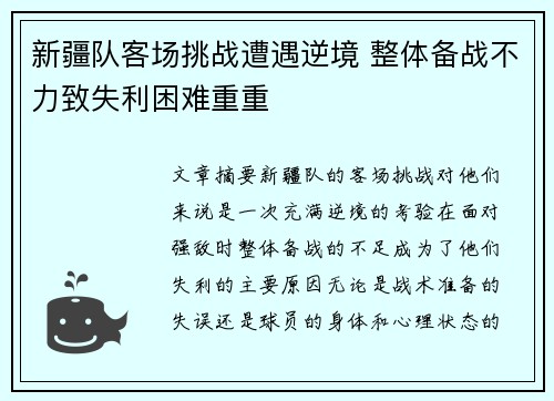 新疆队客场挑战遭遇逆境 整体备战不力致失利困难重重