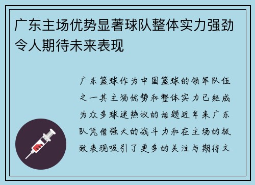 广东主场优势显著球队整体实力强劲令人期待未来表现