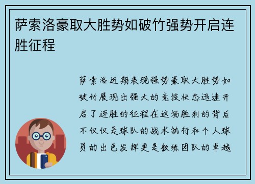 萨索洛豪取大胜势如破竹强势开启连胜征程