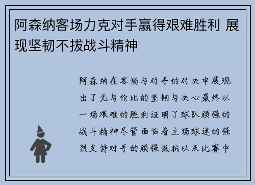 阿森纳客场力克对手赢得艰难胜利 展现坚韧不拔战斗精神