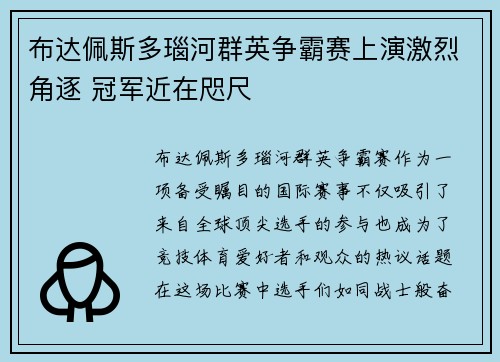 布达佩斯多瑙河群英争霸赛上演激烈角逐 冠军近在咫尺