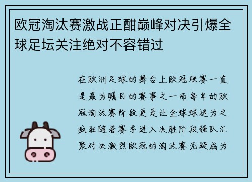 欧冠淘汰赛激战正酣巅峰对决引爆全球足坛关注绝对不容错过